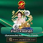 จ่ายไวหวย